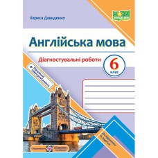 НУШ 6 кл. Англійська мова Діагностувальніі роботи (до підручника Карпюк О.)