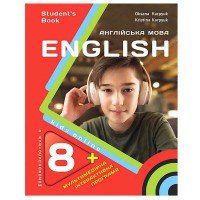 Английский язык 8 кл. Карпюк О.Д.