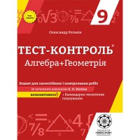 Тест-контроль Алгебра+Геометрія 9 кл. Зошит