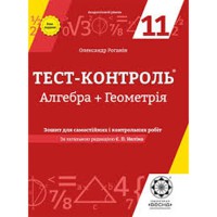 Тест-контроль Алгебра+Геометрия 11 кл. Тетрадь