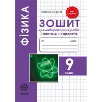 Физика 9 кл. Тетрадь для лабораторных работ и учебных проектов