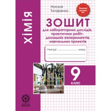 Хімія 9 кл. Зошит для лабораторних дослідів, практичних робіт, домашніх експериментів