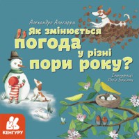 КЕНГУРУ Дізнавайся про світ разом із нами Як змінюється погода у різні пори року? Укр