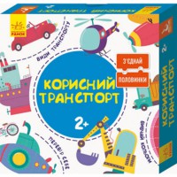 КЕНГУРУ Зʼєднай половинки Корисний транспорт 12 двобічних пазлів 2+ Укр