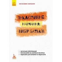 КЕНГУРУ Інклюзивне навчання вибір батьків (Укр)
