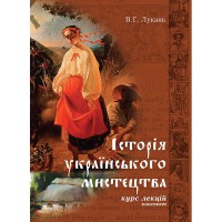 Історія українського мистецтва Конспект курсу лекцій