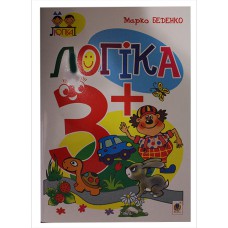 Логіка 3+