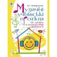 Музичні учнівські проекти на уроках та в позаурочній діяльності