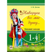 Виховні заходи 1-4 кл. Навкруги все має душу