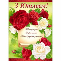 Листівка А4 З Ювілеєм!