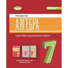 НУШ 7 кл. Алгебра Самостійні та діагностичні роботи Істер О.С.