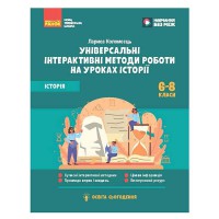 НУШ основна: Історія 6-8 кл. Універсальні інтерактивні методи роботи на уроках історії.
