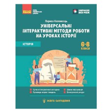 НУШ основна: Історія 6-8 кл. Універсальні інтерактивні методи роботи на уроках історії.