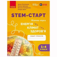 ВНУШ 1-4 кл. STEM-старт. Физическая наука. ЭНЕРГИЯ. КЛИМАТ. ЗДОРОВЬЕ. Тетрадь проектов.