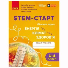 НУШ 1-4 кл. STEM-Старт. Фізична наука. ЕНЕРГІЯ. КЛІМАТ. ЗДОРОВ'Я. Зошит проєктів.