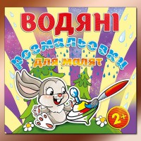 Водяні розмальовки для малят Дзига