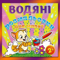 Водяні розмальовки для малят М'ячик