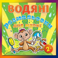 Водяні розмальовки для малят Люстерко