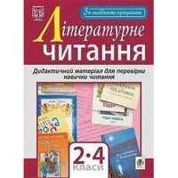 Литературное чтение Дидактический материал для проверки навыков чтения 2-4 кл.