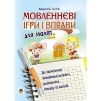Мовленнєві ігри і вправи для малят до записничка вихователя дитячого дошк.закладу