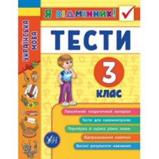 Я отличник! Украинский язык. Тесты. 3 класс