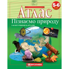 Атлас Пізнаємо природу 5-6кл. НУШ