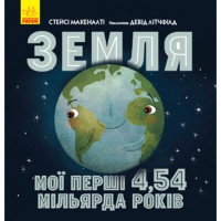 Несерійний Земля мої перші 4,54 мільярда років (у)