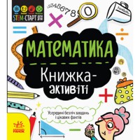 Математика книжка активіті STEM старт для дітей укр
