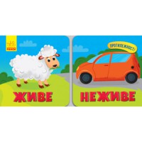 Протилежності Живе Неживе (у)