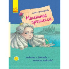 Улюблена книга детства Маленька принцеса (р)