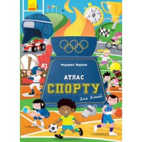 Несерійний Атлас спорту для дітей (у)
