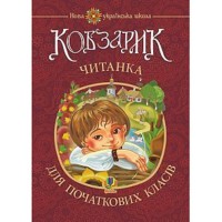 НУШ Кобзарик Читанка для початкових класів