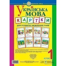 НУШ 1кл. Українська мова Картки для розвитку мовлення учнів