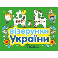 Узоры Украины : Развлечения