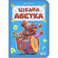 Абетка : Цікава абетка (у) нова