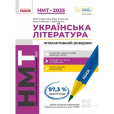 НМТ 2025 Українська література Інтерактивний довідник-практикум із тестами (Укр)