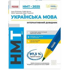 НМТ 2025 Українська мова Інтерактивний довідник-практикум із тестами