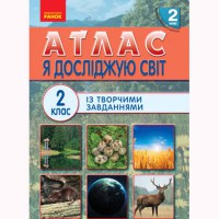 НУШ 2 кл. Я досліджую світ Атлас із творчими завданнями (укр)