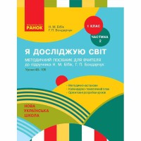 ВНУШ 1 кл. Я исследую мир Методическое руководство часть 2 к учебнику Бибик Н.М. В 2-х част. (Укр)