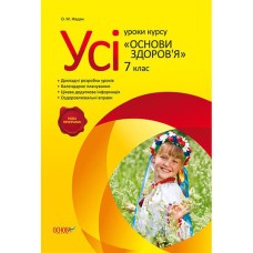 Усі уроки Основи здоров'я. 7 клас