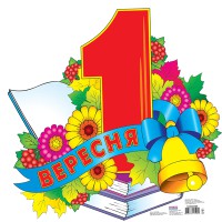 Плакат з вирубкою 1 вересня висічний