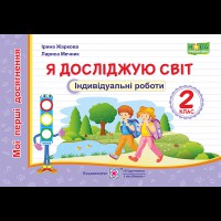 НУШ 2 кл. Я досліджую світ Індивідуальні  роботи Мої перші досягнення Жаркова І.