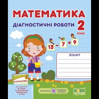 НУШ 2 кл. Математика Діагностичні роботи до підручника Козак М.