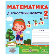 НУШ 2 кл. Математика Діагностичні роботи до підручника Козак М.