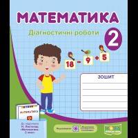 НУШ 2 кл. Математика Діагностичні роботи до підручника Листопад Н.