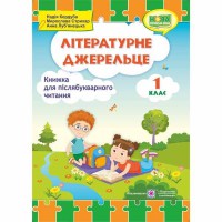 НУШ 1 кл. Літературне джерельце Книжка для післябукварного читання