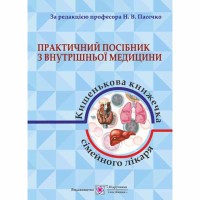 Практичний посібник з внутрішньої медицини частина 1