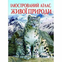 Иллюстрированный атлас живой природы