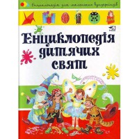 Енциклопедія дитячих свят (укр.)