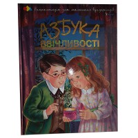 Енциклопедія Азбука ввічливості (укр)